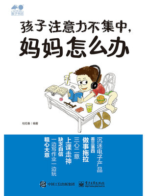 cover image of 孩子注意力不集中，妈妈怎么办